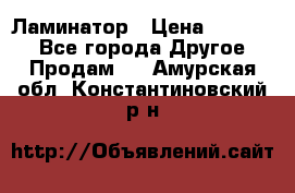 Ламинатор › Цена ­ 31 000 - Все города Другое » Продам   . Амурская обл.,Константиновский р-н